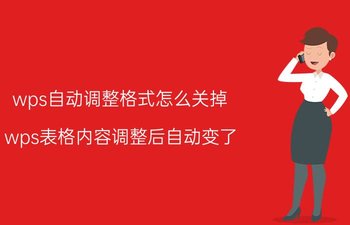 wps自动调整格式怎么关掉 wps表格内容调整后自动变了？